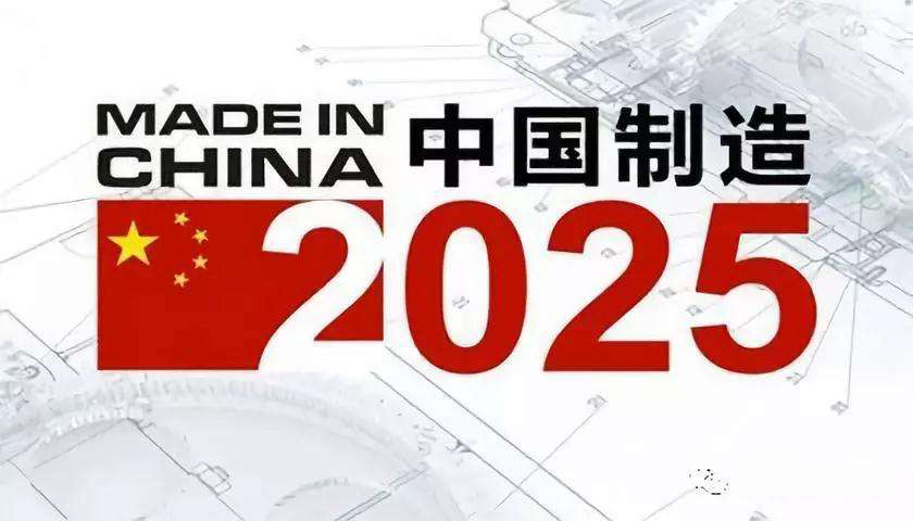 中国制造2025＆工业4.0核心